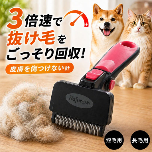 リファーレッシュブラシのメインカット。「3倍速で抜け毛をごっそり回収!皮膚を傷つけない設計」の訴求と、大量の抜け毛の塊、柴犬と長毛猫、短毛用・長毛用の2種展開表示