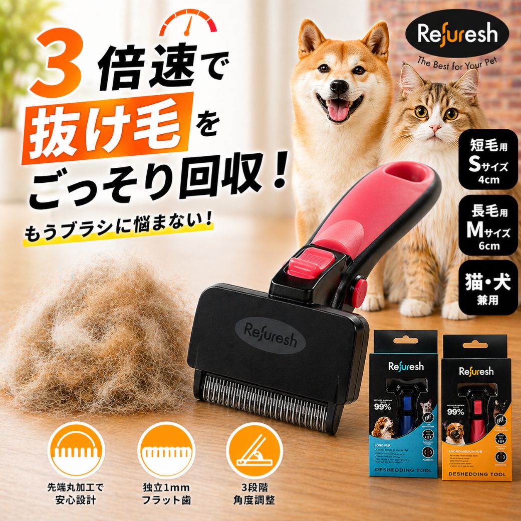 ブランドロゴ付き商品パッケージと本体。柴犬と長毛猫、抜け毛の塊とともに「短毛用Sサイズ4cm・長毛用Mサイズ6cm・猫犬兼用」の仕様、先端丸加工・独立1mmフラット歯・3段階角度調整の3特徴アイコン