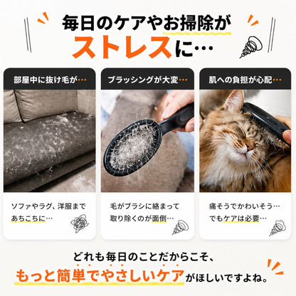「毎日のケアやお掃除がストレスに…」という導入。抜け毛だらけのソファ、毛が絡まった従来ブラシ、ブラッシングされる猫の3枚組写真で日々の悩みを提示
