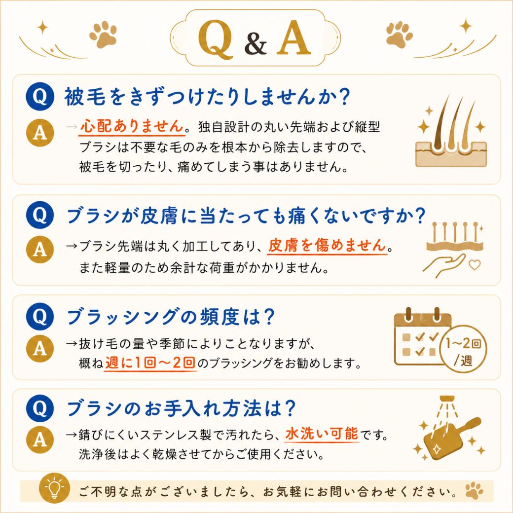 よくある質問と回答。被毛を傷つけないか、皮膚に痛くないか、ブラッシング頻度は週1〜2回、ステンレス製で水洗い可能というQ&A4項目