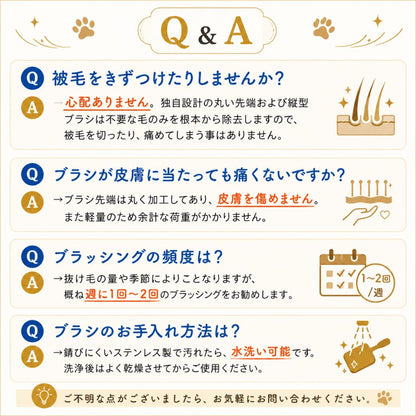 よくある質問と回答。被毛を傷つけないか、皮膚に痛くないか、ブラッシング頻度は週1〜2回、ステンレス製で水洗い可能というQ&A4項目