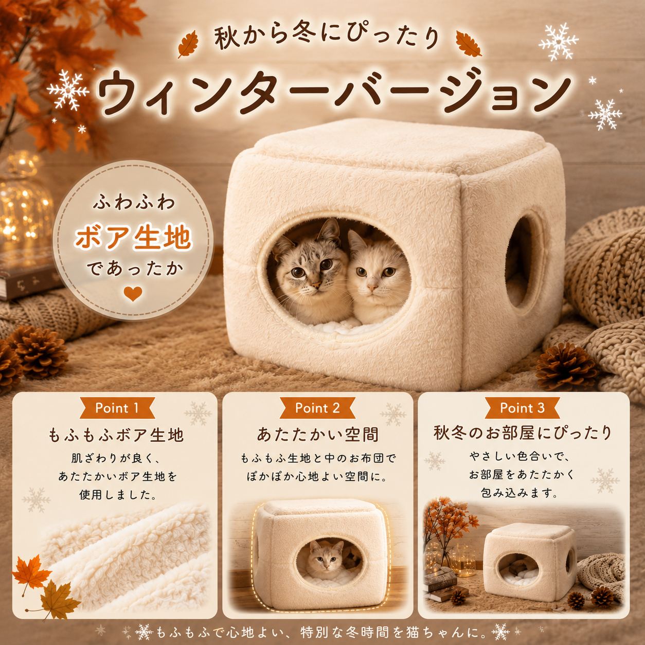 肌ざりの良いもふもふ生地・ボア素材のキューブハウスから顔を出す猫。2つ穴構造で暑さや息苦しさがなく、中の布団ももふもふと説明