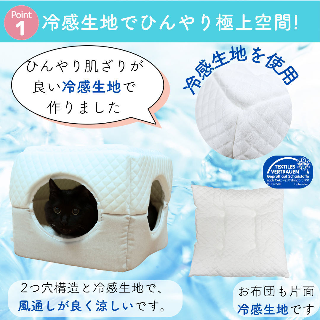 Point1「冷感生地でひんやり極上空間！」。冷感生地を使用し黒猫がキューブ内でくつろぐ。OEKO-TEX認証あり、2つ穴構造で風通しが良く涼しく、お布団も片面冷感生地と説明