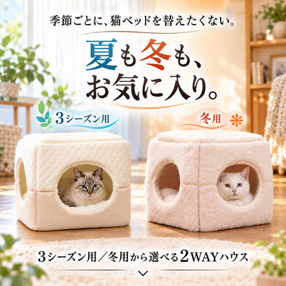 季節ごとに猫ベッドを替えたくない人へ。3シーズン用と冬用から選べる2WAYハウス。左はキューブに顔を出す猫、右は冬用の白猫