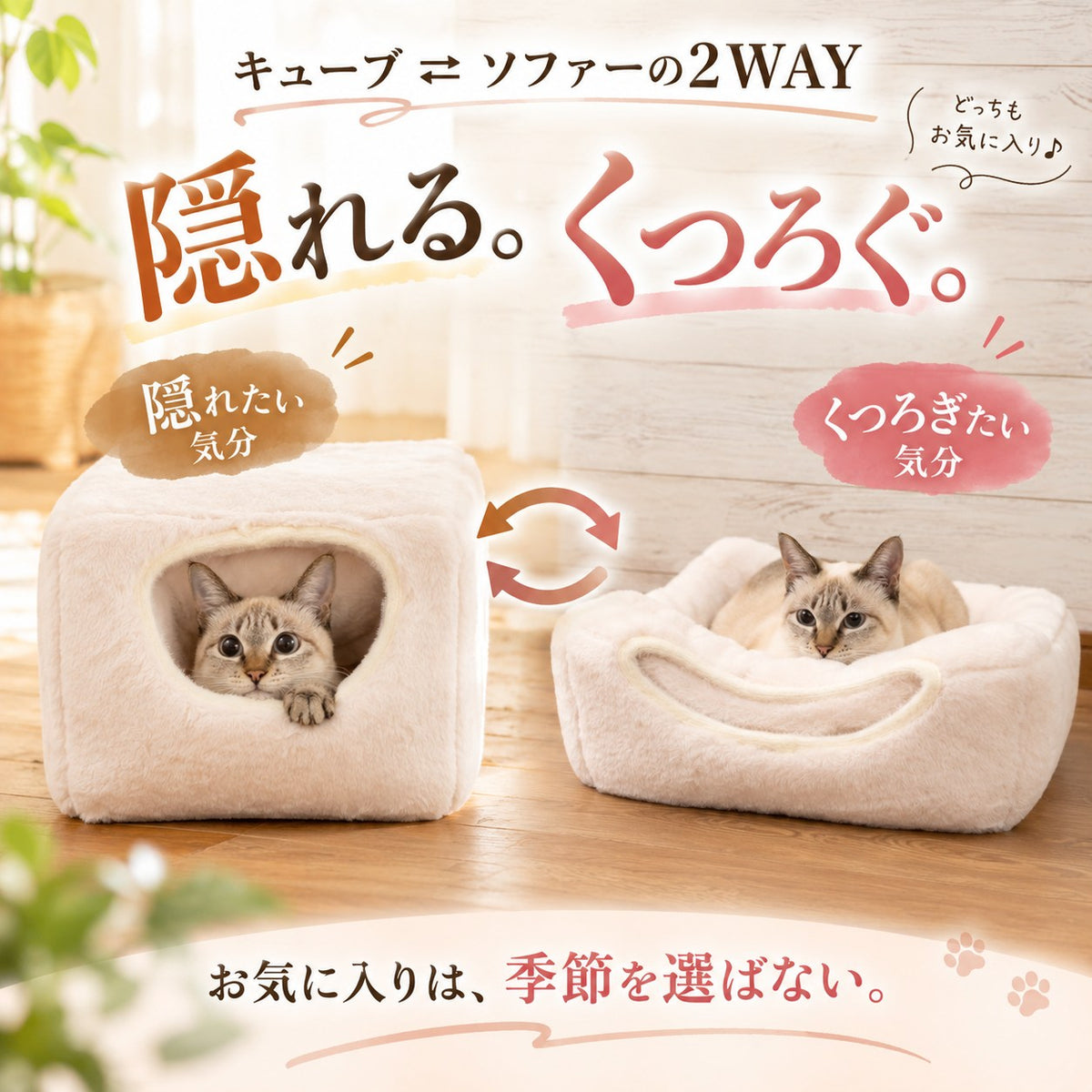 キューブ⇄ソファーの2WAY。隠れたい気分にはキューブ、くつろぎたい気分にはソファー型に変えられる、隠れる猫とくつろぐ猫