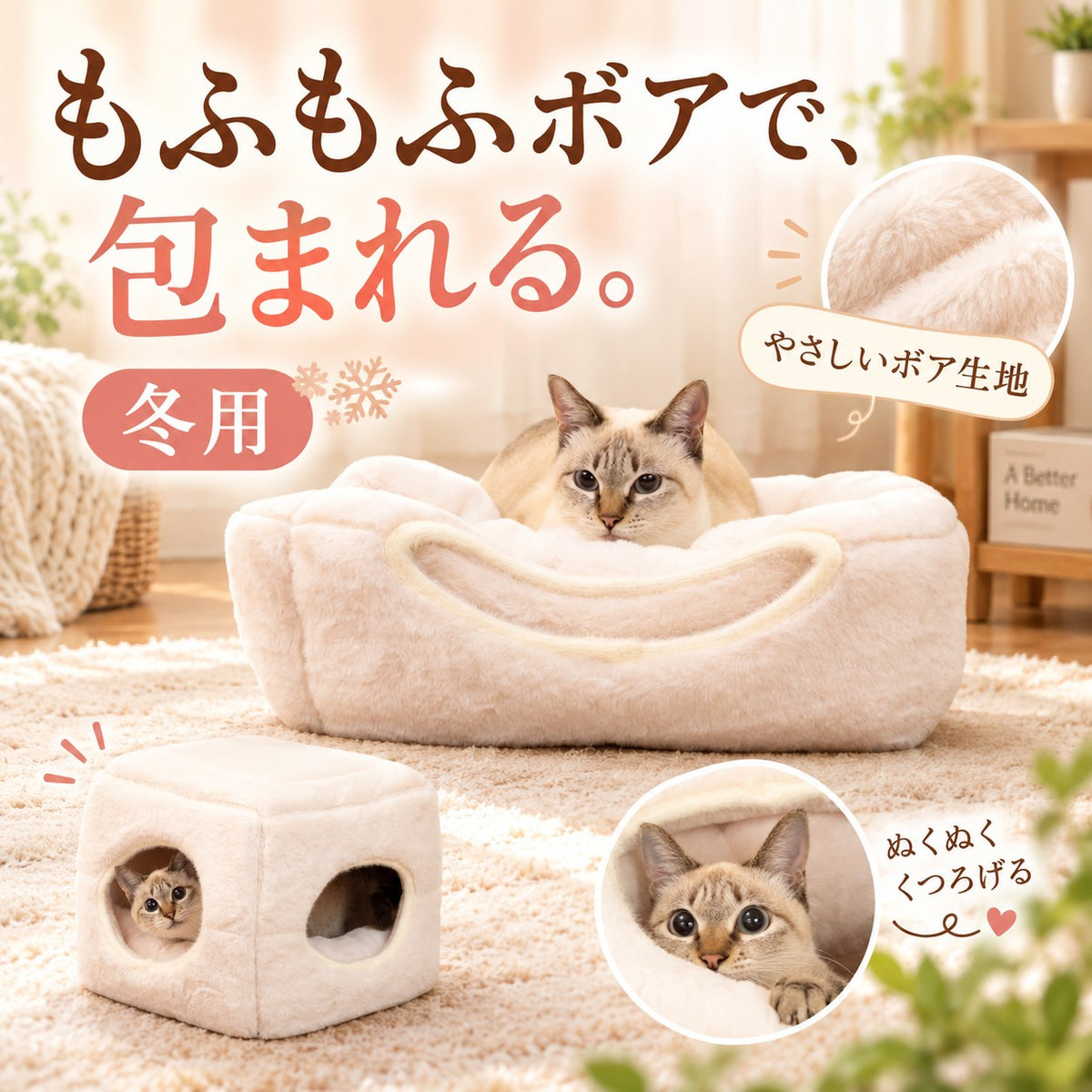 もふもふボアで包まれる冬用タイプ。ソファー型でくつろぐ猫と、拡大したやさしいボア生地、キューブから覗く猫