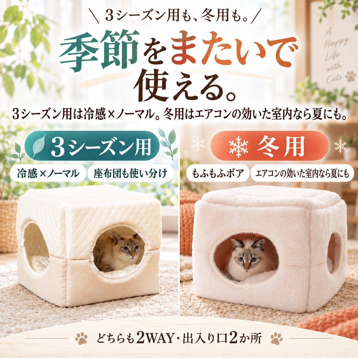 3シーズン用も冬用も季節をまたいで使える。3シーズン用は冷感×ノーマル、冬用はエアコンの効いた室内なら夏にも使用可。どちらも2WAY・出入り口2か所