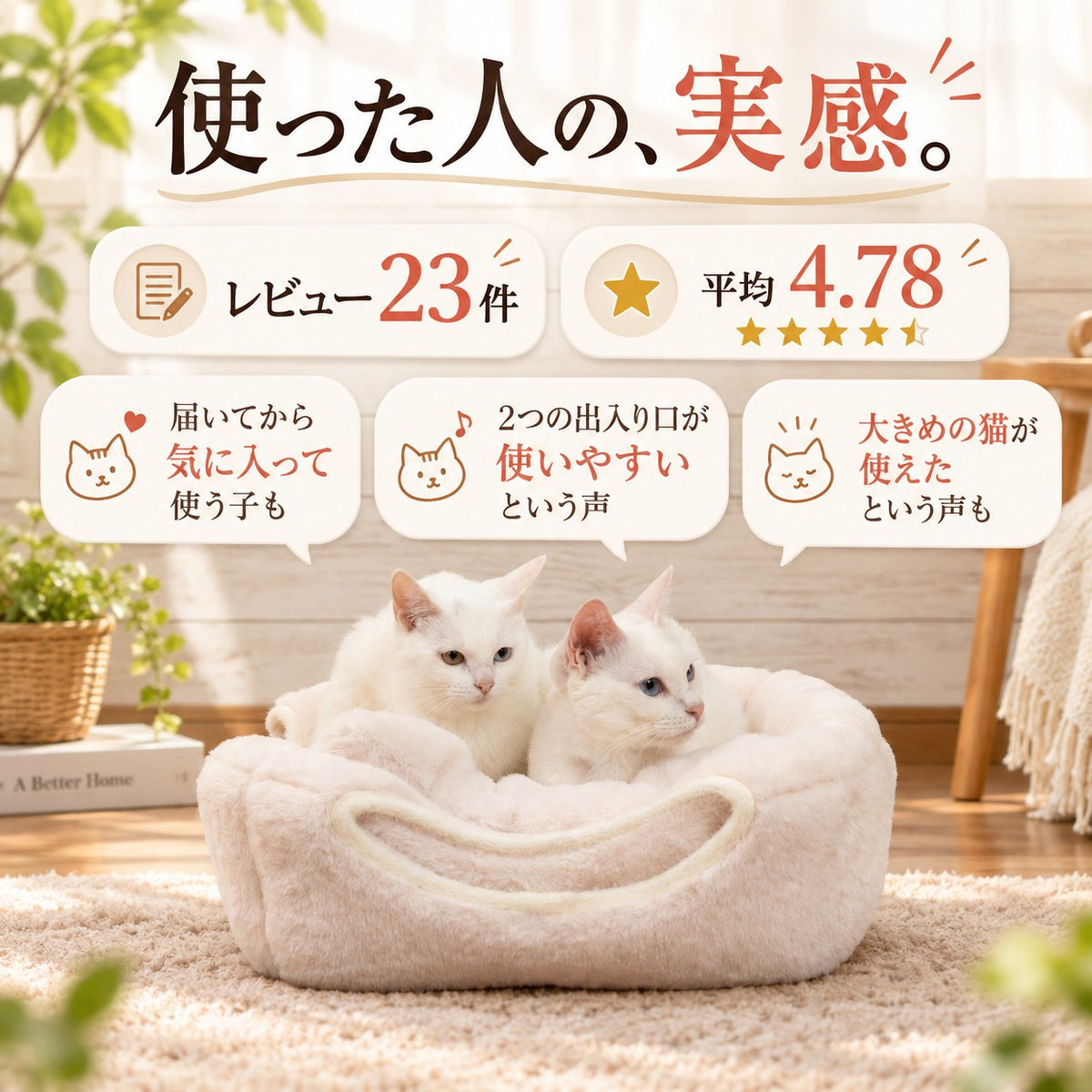 使った人の実感。気に入って使う・出入り口が使いやすい・大きめの猫も使えたという声を吹き出しで紹介、白猫2匹がソファーでくつろぐ写真