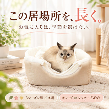 この居場所を長く。お気に入りは季節を選ばない。ソファー型でくつろぐシャム系の猫、3シーズン用／冬用・キューブ⇄ソファー2WAYの表記