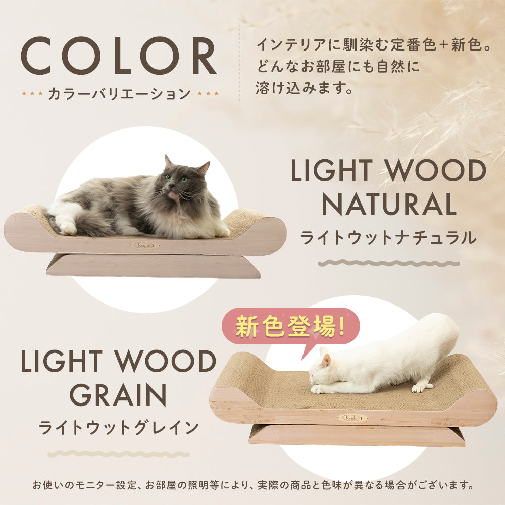 カラーバリエーション。ライトウッドナチュラル（灰色猫）とライトウッドグレイン（新色登場、白猫）の2色を並べて紹介