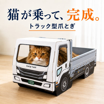 猫が乗って完成する爪とぎ｜にゃんネイル トラック 荷台で研いで、運転席でお昼寝。