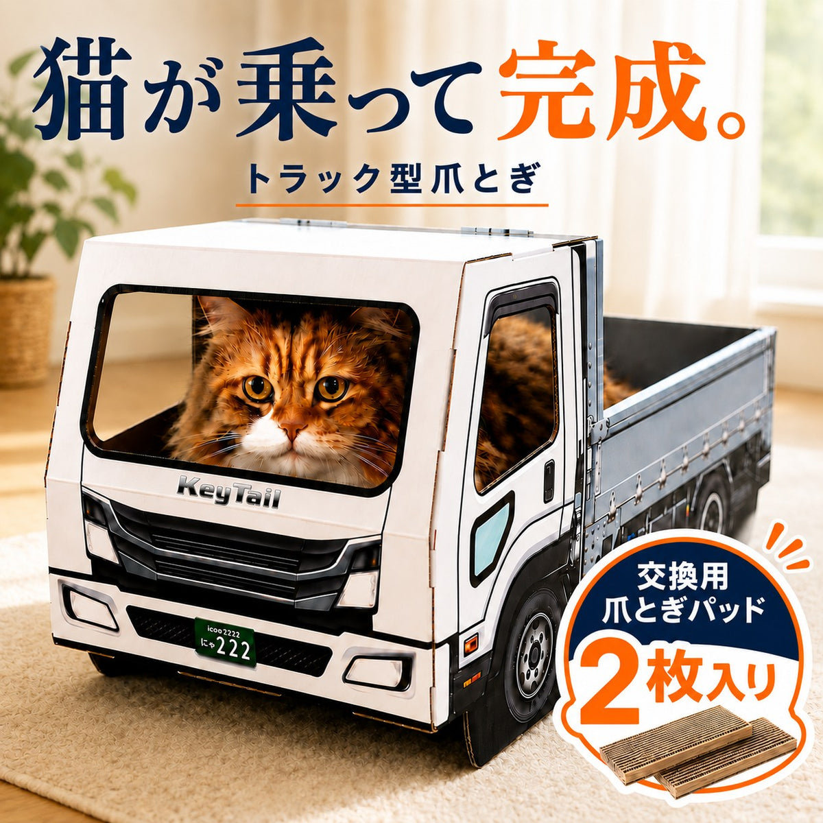 猫が乗って完成する爪とぎ｜にゃんネイル トラック 荷台で研いで、運転席でお昼寝。