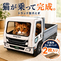 猫が乗って完成する爪とぎ｜にゃんネイル トラック 荷台で研いで、運転席でお昼寝。