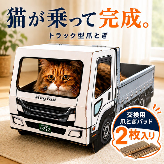 猫が乗って完成する爪とぎ｜にゃんネイル トラック 荷台で研いで、運転席でお昼寝。