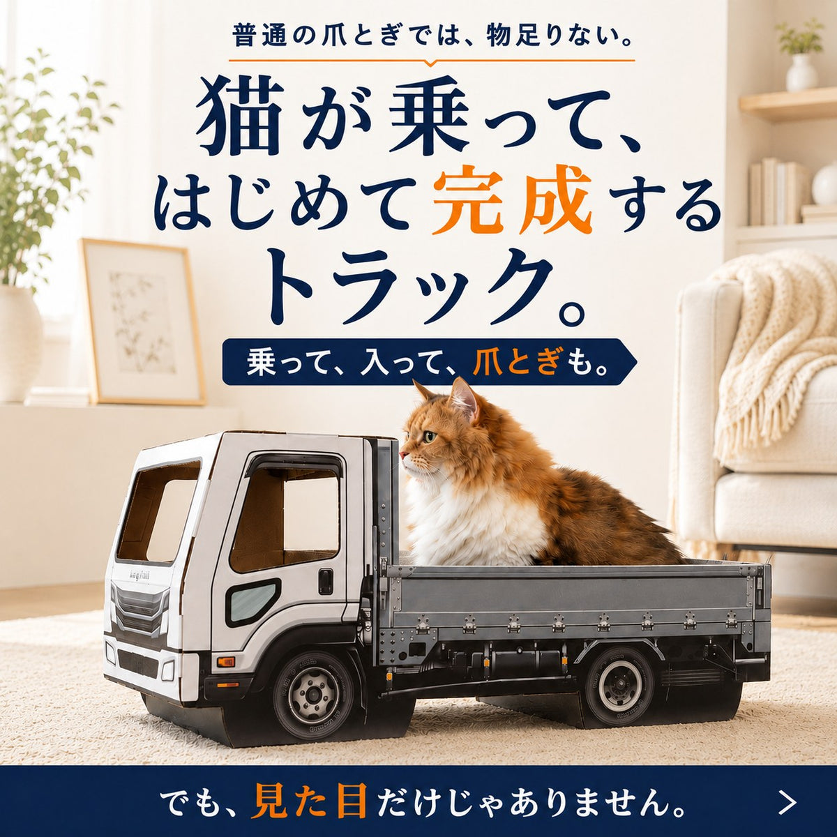 猫が乗って完成する爪とぎ｜にゃんネイル トラック 荷台で研いで、運転席でお昼寝。