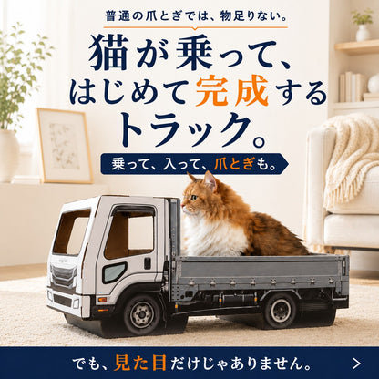猫が乗って完成する爪とぎ｜にゃんネイル トラック 荷台で研いで、運転席でお昼寝。