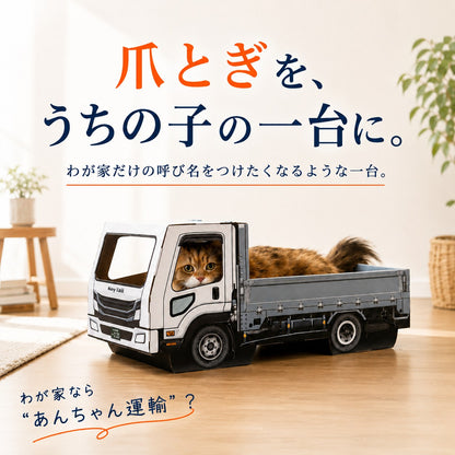 猫が乗って完成する爪とぎ｜にゃんネイル トラック 荷台で研いで、運転席でお昼寝。