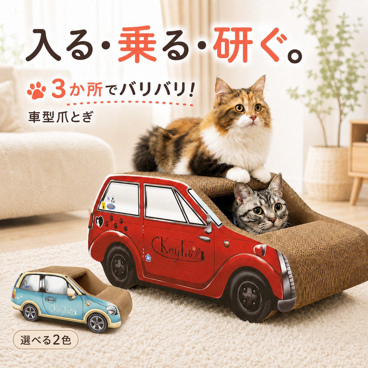 赤い車型爪とぎに乗る猫と車内から顔を出す猫。「入る・乗る・研ぐ。3か所でバリバリ!車型爪とぎ」の見出しと選べる2色の表記