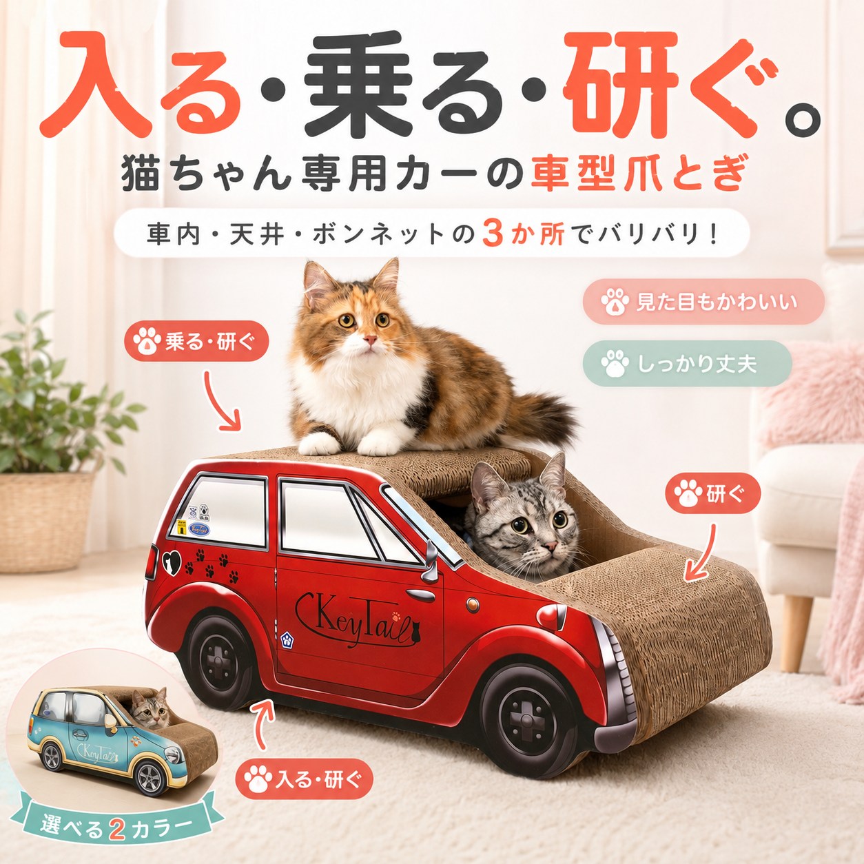 赤い車型爪とぎの各部位を矢印で示す図。「猫ちゃん専用カーの車型爪とぎ、車内・天井・ボンネットの3か所でバリバリ」「見た目もかわいい」「しっかり丈夫」の見出しと選べる2カラーの表記