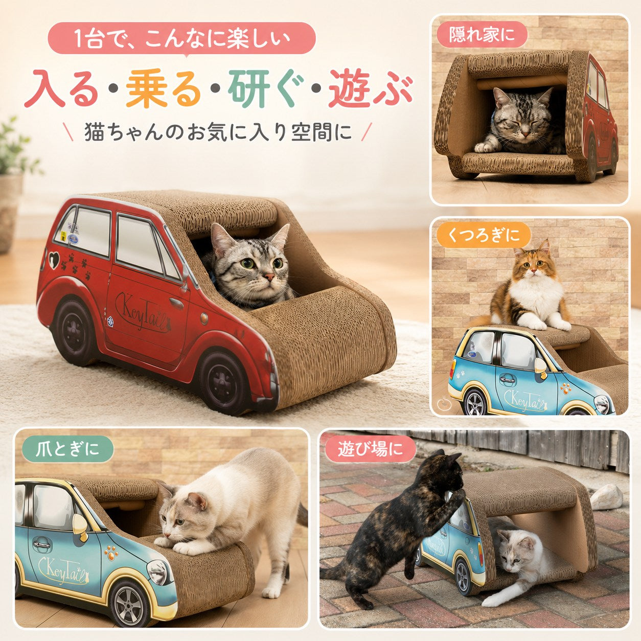赤と青の車型爪とぎを使う猫たちの4シーン(隠れ家・くつろぎ・爪とぎ・遊び場)を並べたコラージュ。「入る・乗る・研ぐ・遊ぶ」の見出し