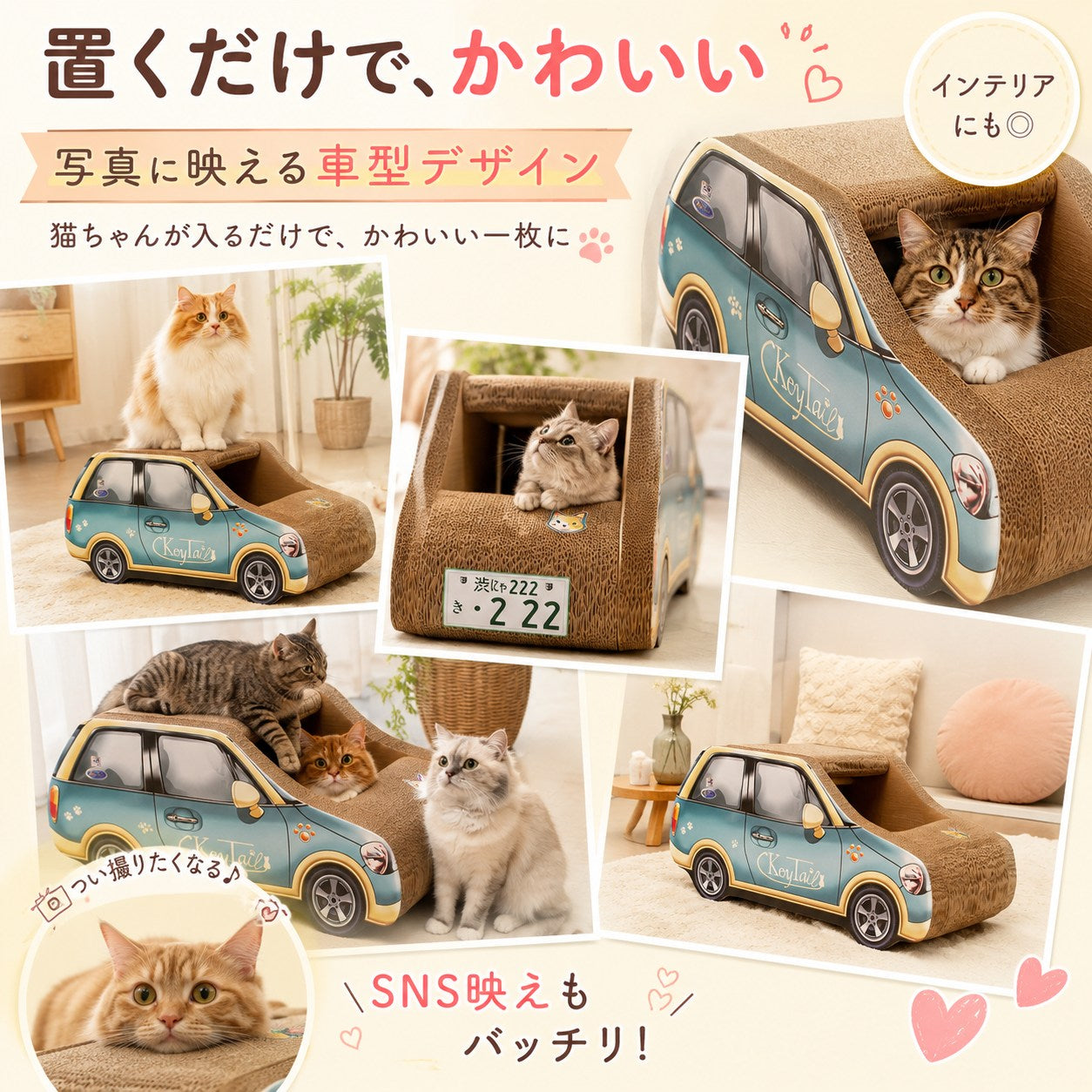 青い車型爪とぎに入ったり乗ったりする複数の猫の写真コラージュ。「置くだけで、かわいい、写真に映える車型デザイン」「SNS映えもバッチリ」の見出し