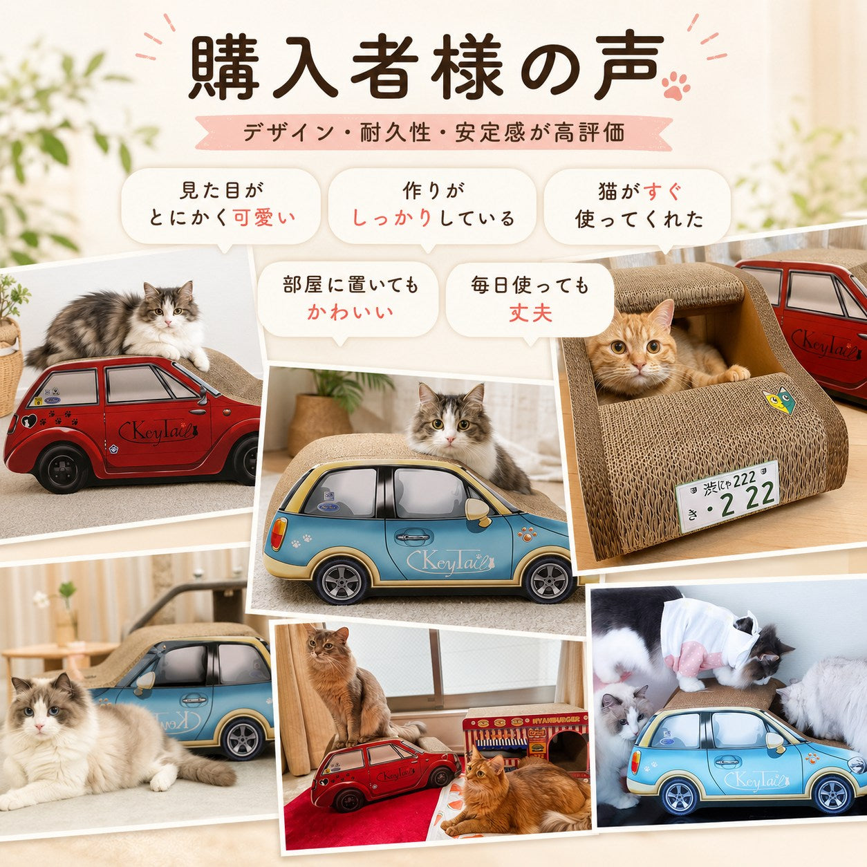 赤と青の車型爪とぎを使う猫たちの写真と「見た目がとにかく可愛い」「作りがしっかりしている」「猫がすぐ使ってくれた」など購入者コメントの吹き出し