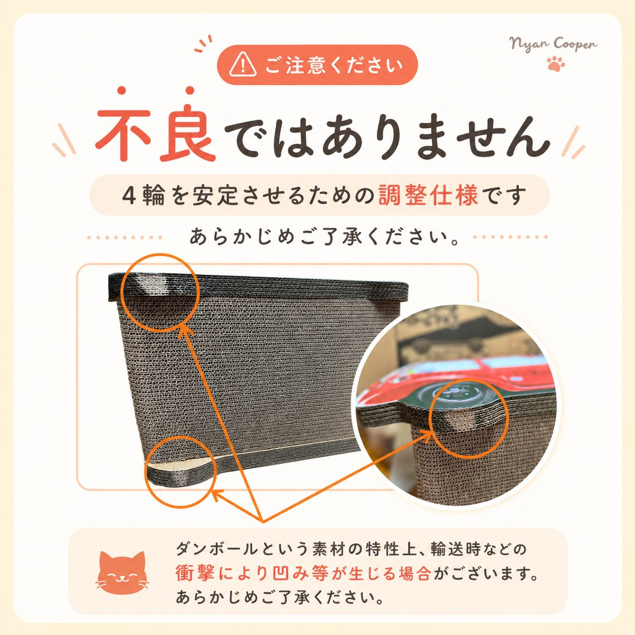 段ボール製爪とぎの角の凹みを丸で示す注意書き画像。「不良ではありません、4輪を安定させるための調整仕様です」「輸送時の衝撃で凹み等が生じる場合がある」旨の説明