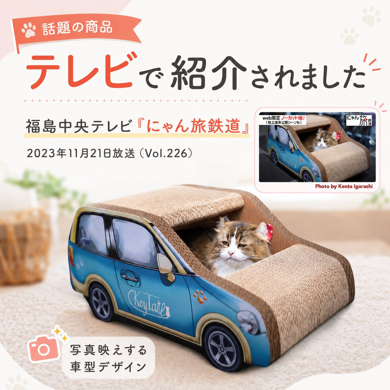 青い車型爪とぎでくつろぐ猫。「テレビで紹介されました 福島中央テレビ『にゃん旅鉄道』2023年11月21日放送」の見出しと番組画面の小窓