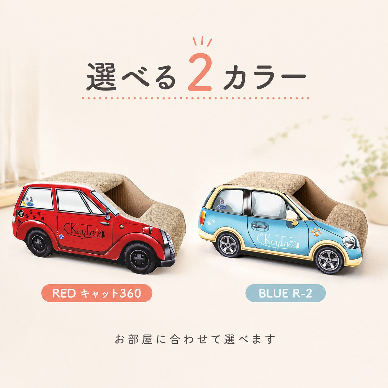 赤い車型爪とぎ「キャット360」と青い車型爪とぎ「R-2」を並べた比較画像。選べる2カラーの表記