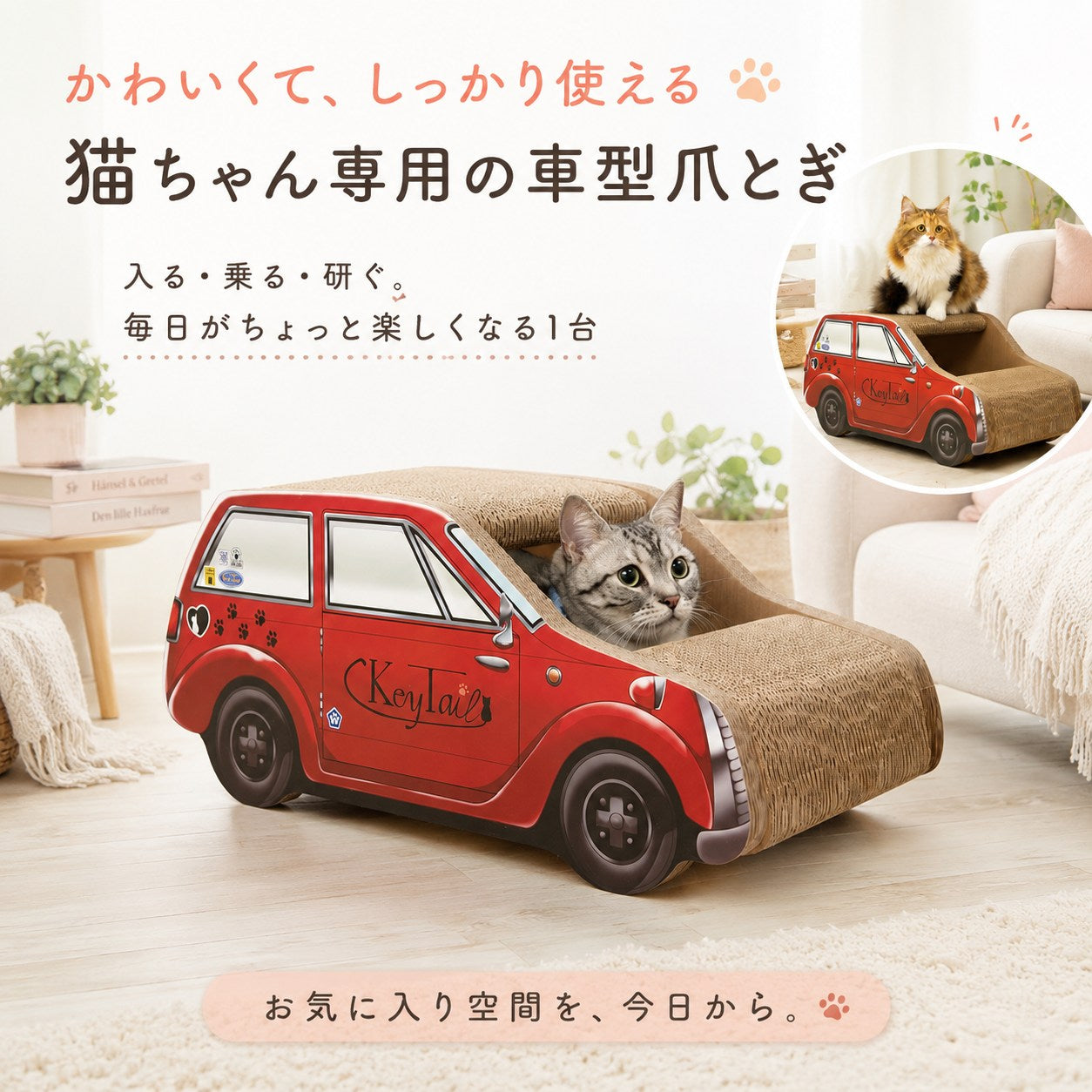 赤い車型爪とぎから顔を出す猫と、リビングに置かれた様子の小窓写真。「猫ちゃん専用の車型爪とぎ、入る・乗る・研ぐ」の見出し