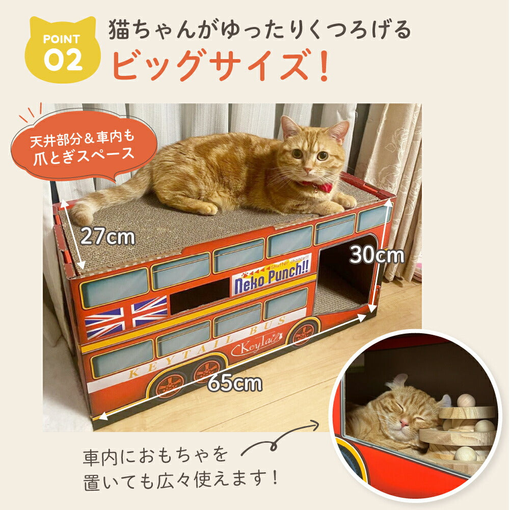 ポイント2、ゆったりくつろげるビッグサイズ。上に座る猫の写真とともに高さ27cm×奥行30cm×長さ65cmの寸法を表示。天井部分と車内も爪とぎスペースで車内におもちゃを置いても使える