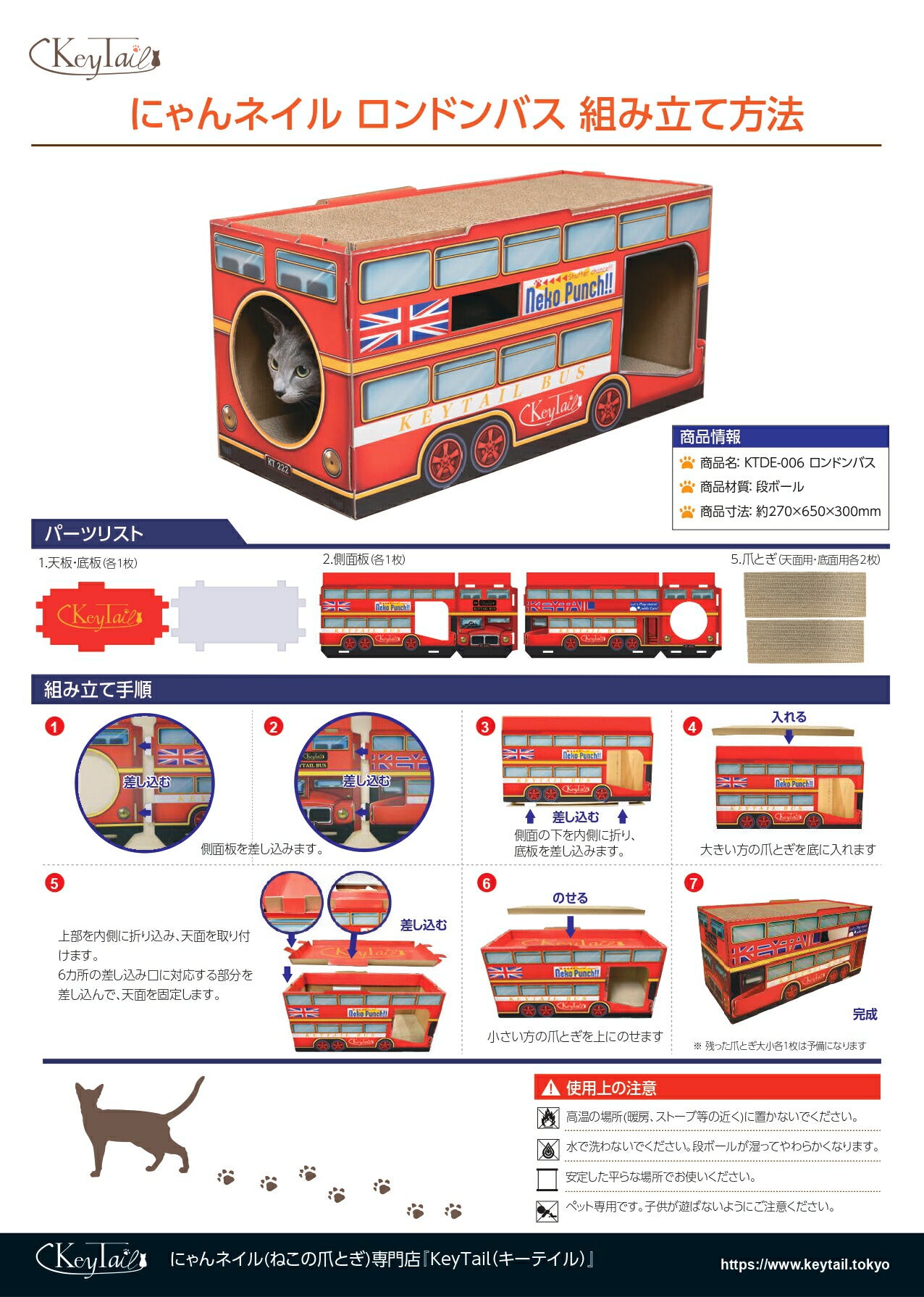 組み立て方法の詳細図。商品名KTDE-006ロンドンバス、材質段ボール、寸法約270×650×300mm、パーツリストと手順1〜7を番号付きイラストで解説