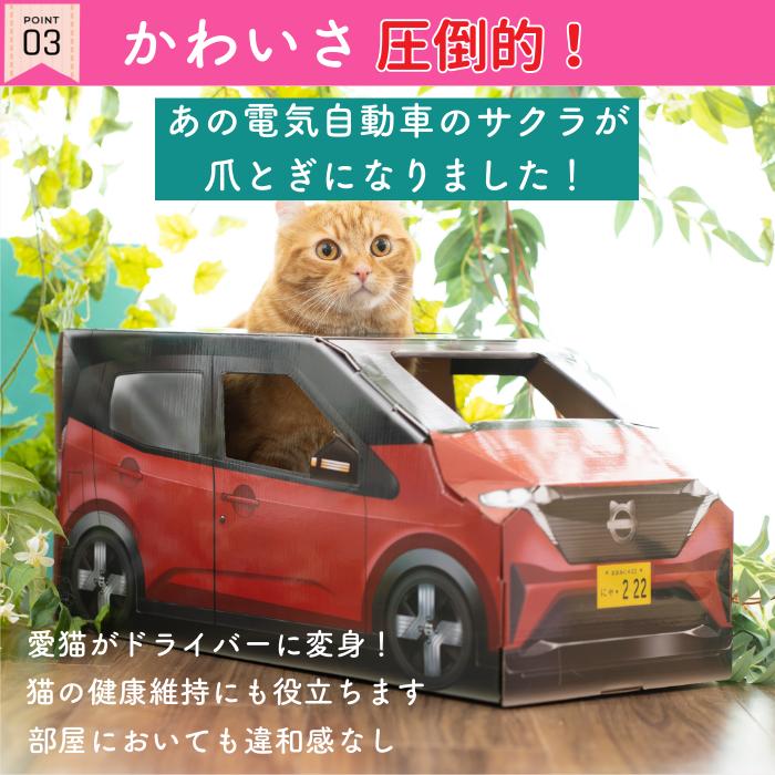 ポイント3、かわいさ圧倒的。電気自動車の日産サクラが爪とぎになったというコピー。茶トラ猫が赤い車型ハウスから顔を出し、愛猫がドライバーに変身、健康維持にも役立つと訴求