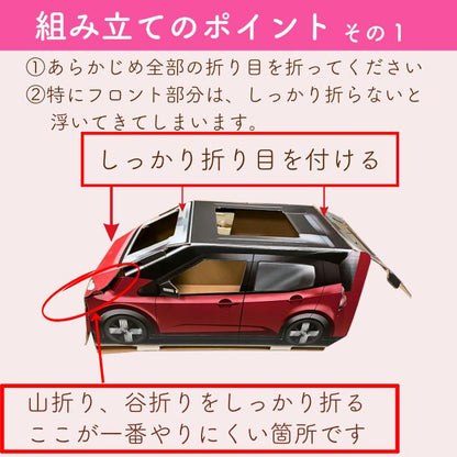 組み立てのポイントその1。折り目をあらかじめ全部折ること、特にフロント部分をしっかり折らないと浮いてくることを、赤い車型ハウスの写真に赤枠と矢印で説明