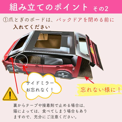 組み立てのポイントその2。爪とぎボードはバックドアを閉める前に入れること、サイドミラーの取り付け忘れに注意することを、組み立て途中の車型ハウス写真で説明