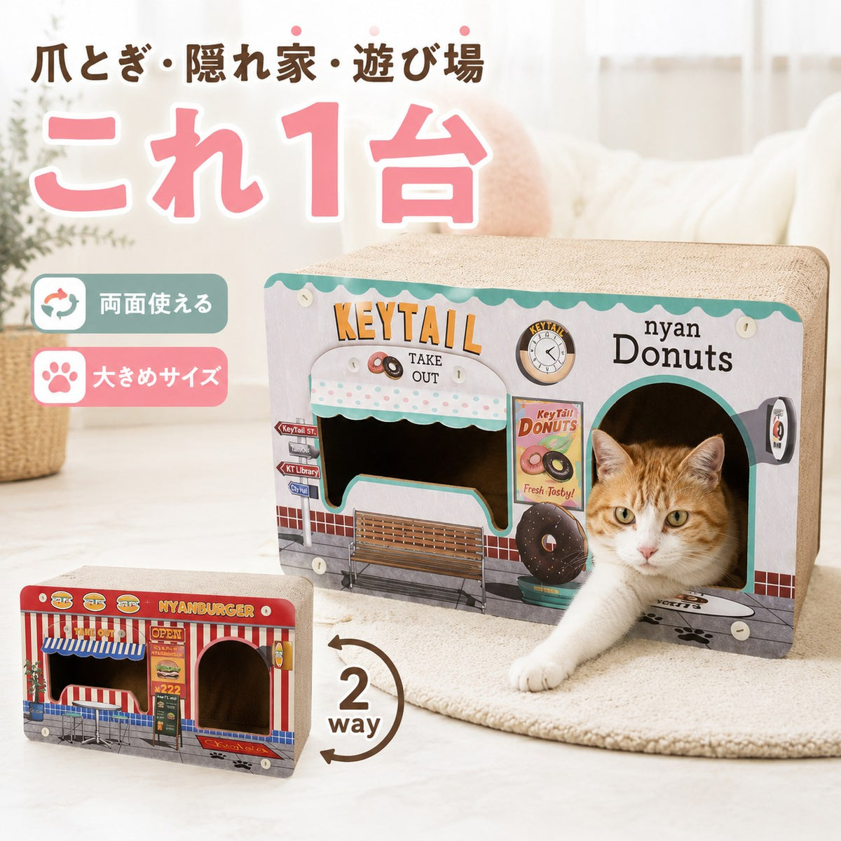にゃんネイル にゃんこのお店屋さん。爪とぎ・隠れ家・遊び場がこれ1台、両面使える大きめサイズと表記。ハンバーガーショップ型ハウスから顔を出す茶白猫と、リバーシブルのドーナツショップ面