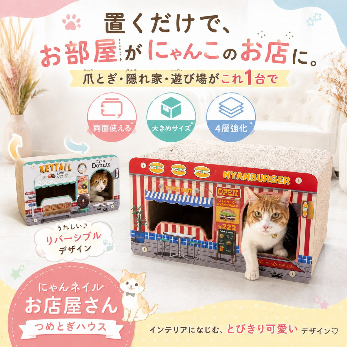 置くだけで部屋が猫のお店になると紹介。両面使える・大きめサイズ・4層強化の3特長アイコン付き。リバーシブルデザインでハンバーガー屋とドーナツ屋に切り替え可能