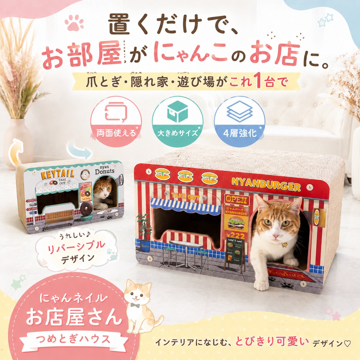置くだけで部屋が猫のお店になると紹介。両面使える・大きめサイズ・4層強化の3特長アイコン付き。リバーシブルデザインでハンバーガー屋とドーナツ屋に切り替え可能