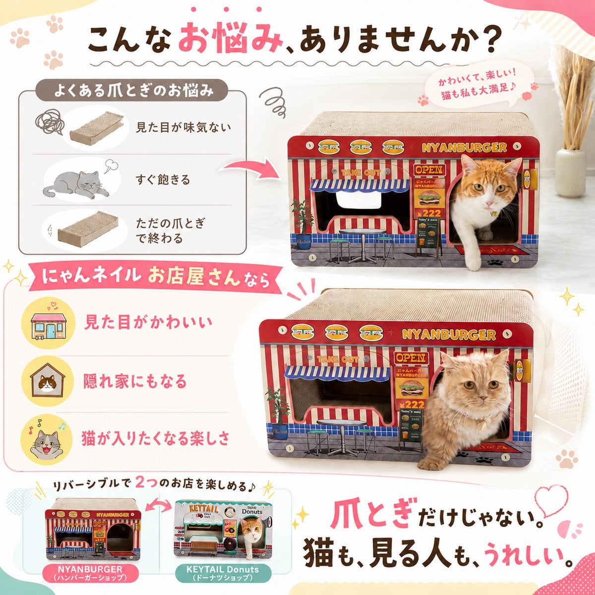 よくある爪とぎの悩み(見た目が味気ない・すぐ飽きる・ただの爪とぎで終わる)を提起し、にゃんネイルお店屋さんなら見た目がかわいい・隠れ家にもなる・猫が入りたくなると解決を提示