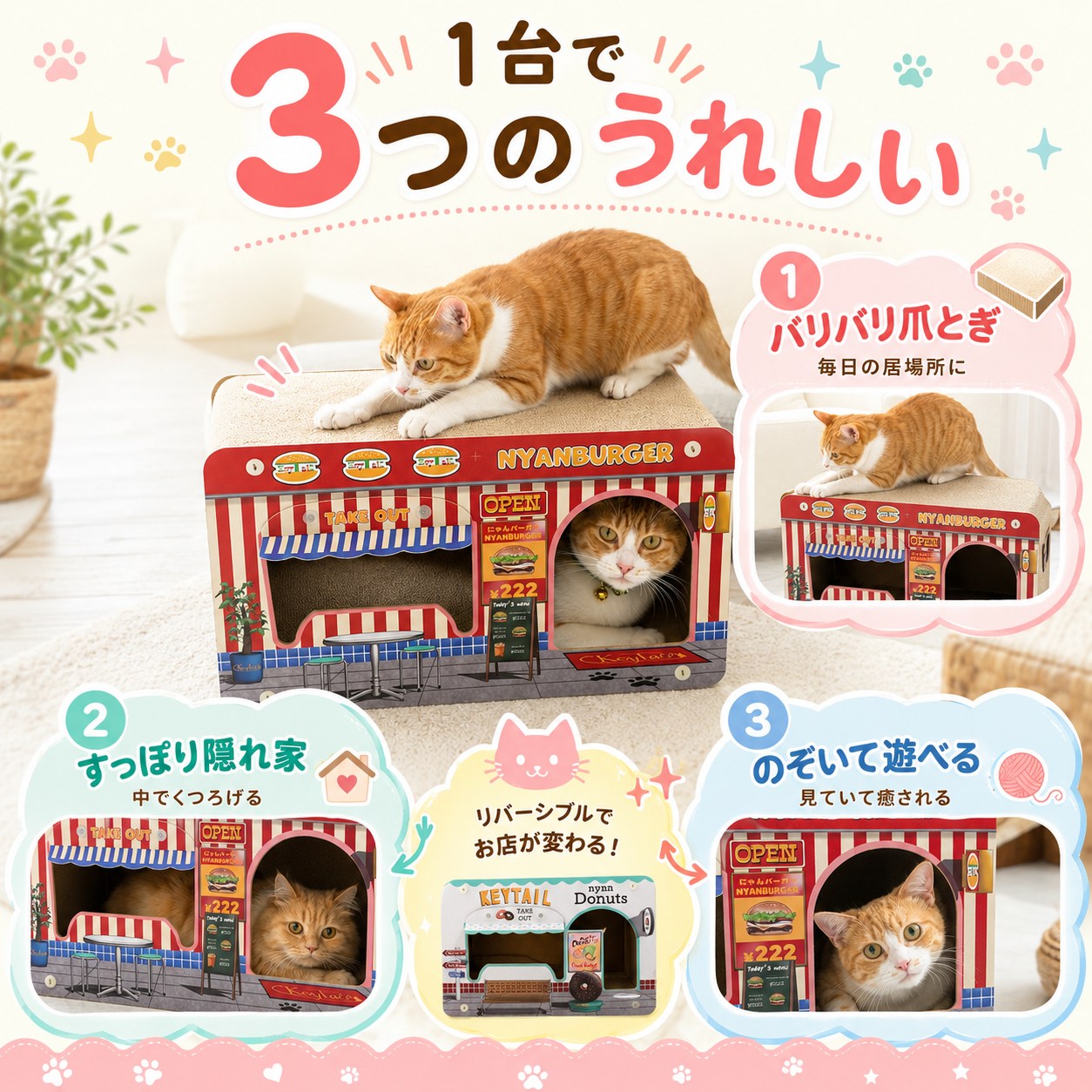 1台で3つのうれしいポイントを紹介。天面でバリバリ爪とぎ、中にすっぽり隠れ家、扉からのぞいて遊べる様子をハンバーガーショップ型ハウスで撮影