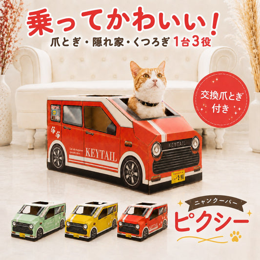 「乗ってかわいい!爪とぎ・隠れ家・くつろぎ1台3役」。レトロカー型の爪とぎハウス「にゃんクーパー ピクシー」に赤いボディから顔を出す茶白猫。交換爪とぎ付き、レッド・グリーン・イエローの3色展開を紹介