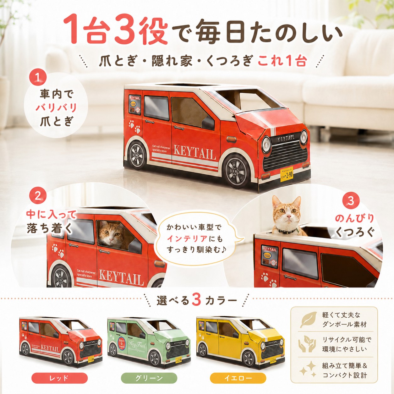 「1台3役で毎日たのしい」①車内でバリバリ爪とぎ②中に入って落ち着く③のんびりくつろぐの3つの使い方を、赤いレトロカーハウスと猫の写真で解説。3色から選べ、ダンボール製で軽くリサイクル可能、組み立て簡単な特長も紹介