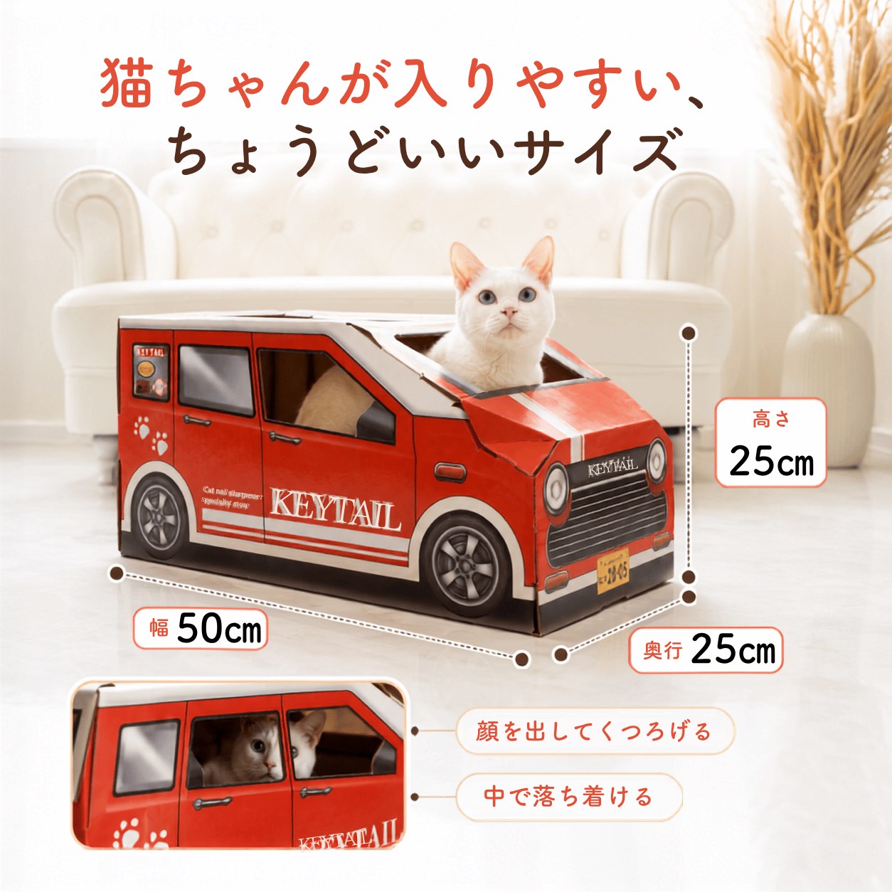 「猫ちゃんが入りやすい、ちょうどいいサイズ」赤いレトロカーハウスに白猫が乗ったサイズ図。幅50cm×奥行25cm×高さ25cm、顔を出してくつろげる・中で落ち着けるという特長も表示