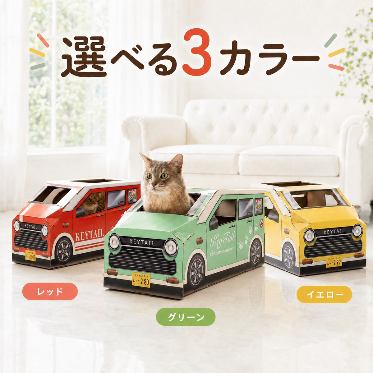 「選べる3カラー」レッド・グリーン・イエローの3台が並び、中央の緑のハウスに顔を出す茶トラ猫。左にレッド、右にイエローが配置されている