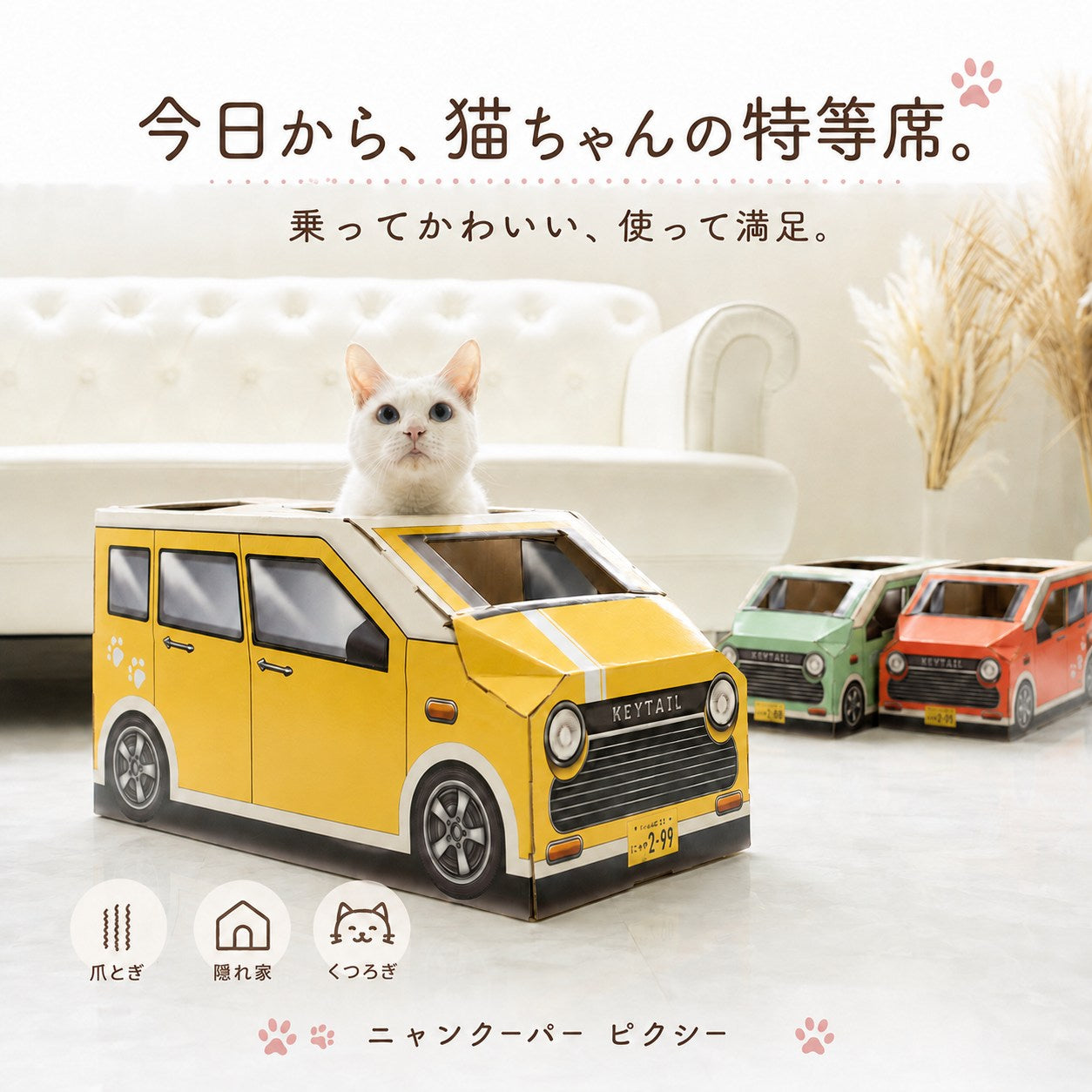 「今日から、猫ちゃんの特等席。乗ってかわいい、使って満足。」イエローのハウスに乗る白猫と、奥にグリーン・レッドのハウスも並ぶ。爪とぎ・隠れ家・くつろぎのアイコン付き