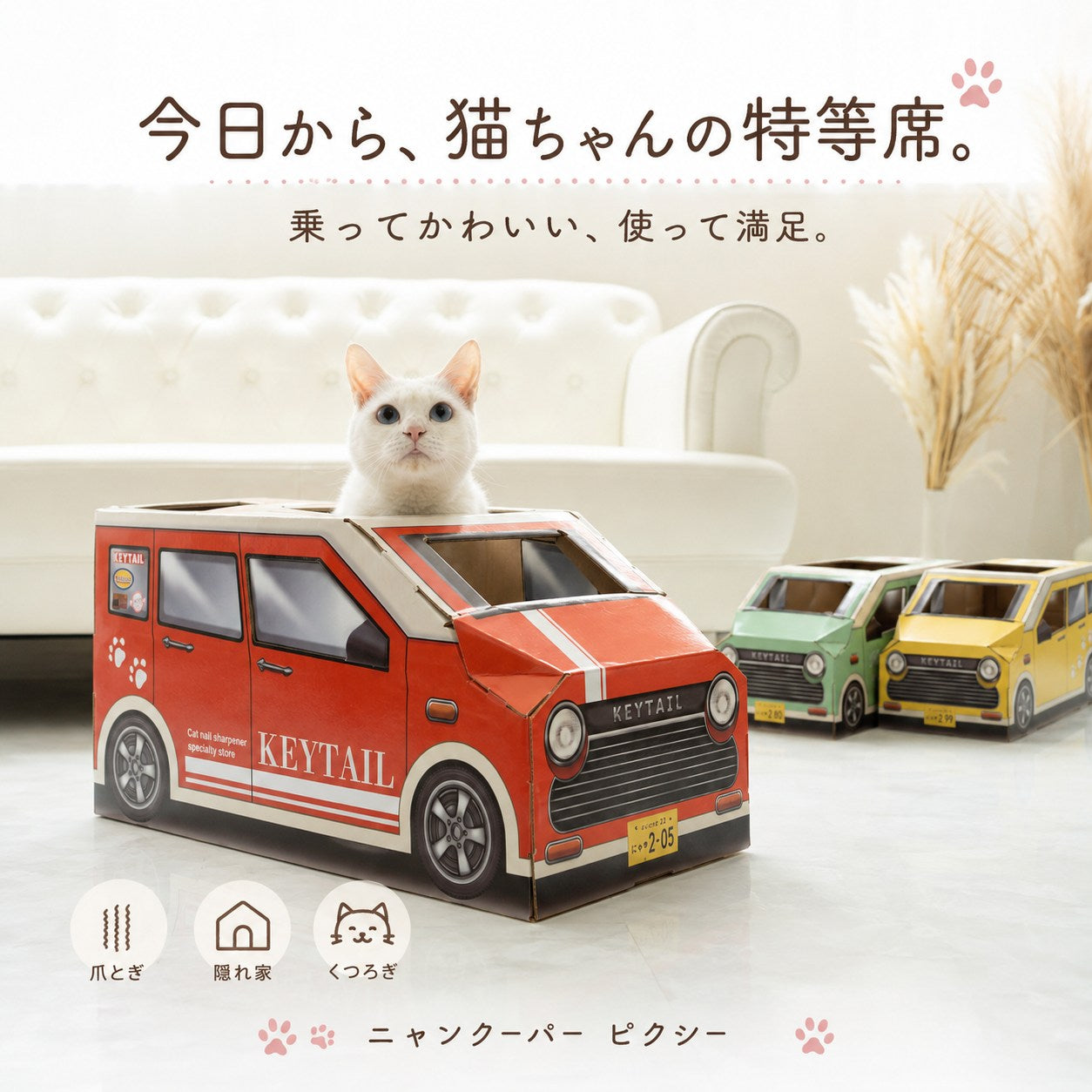 「今日から、猫ちゃんの特等席。乗ってかわいい、使って満足。」レッドのハウスに乗る白猫と、奥にグリーン・イエローのハウスも並ぶ。爪とぎ・隠れ家・くつろぎのアイコン付き