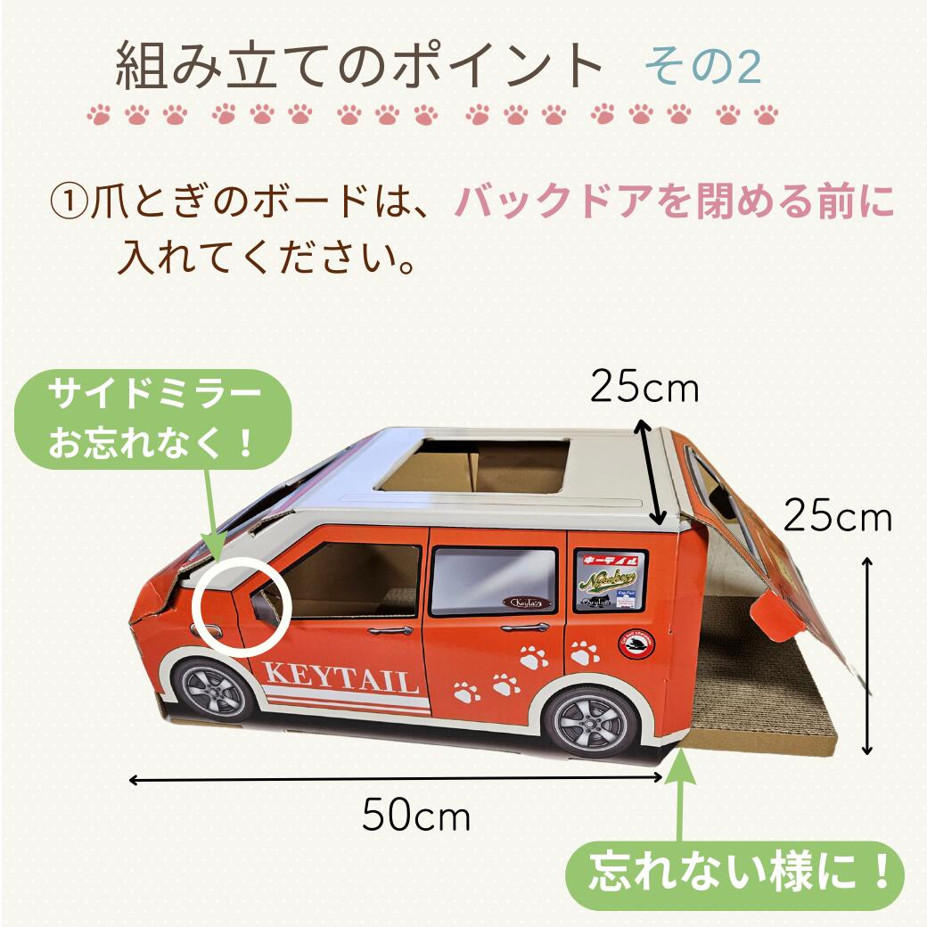 「組み立てのポイントその2」爪とぎボードはバックドアを閉める前に入れること、サイドミラーの取り付け忘れ注意を、赤いハウスの写真で解説。幅50cm×高さ25cm×奥行25cmのサイズ表記