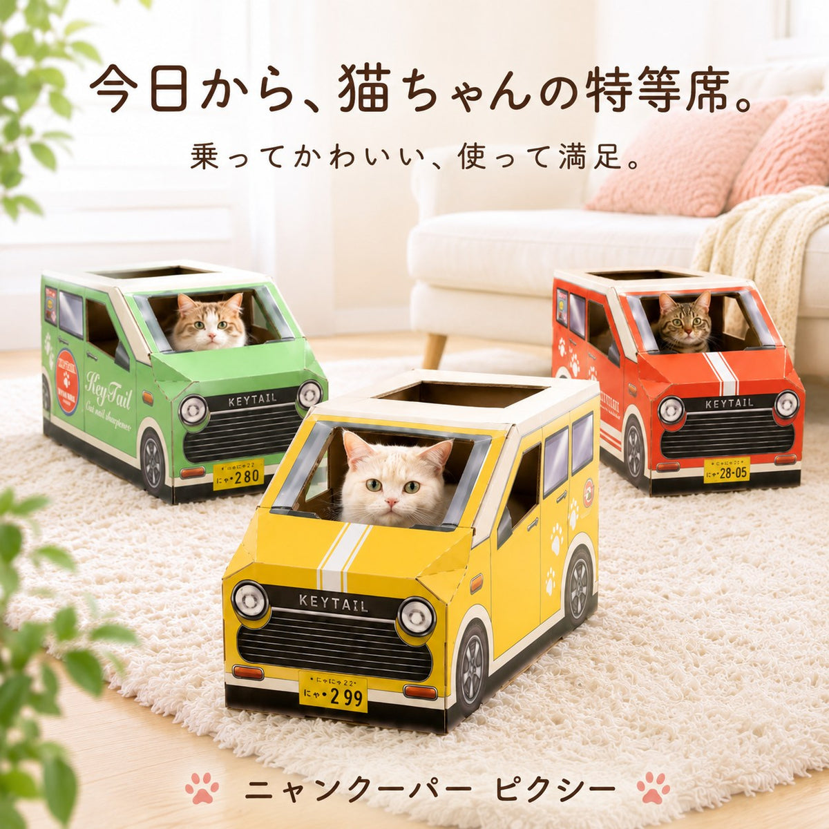 「今日から、猫ちゃんの特等席。乗ってかわいい、使って満足。」グリーン・イエロー・レッドの3台がリビングに並び、それぞれに猫が乗っている様子