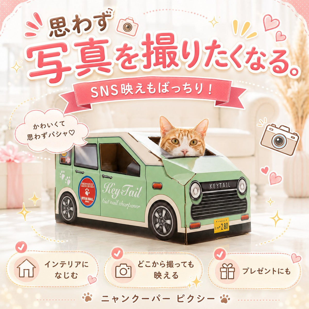 「思わず写真を撮りたくなる。SNS映えもばっちり!」グリーンのハウスから顔を出す茶白猫。インテリアになじむ、どこから撮っても映える、プレゼントにもの3つの特長を紹介
