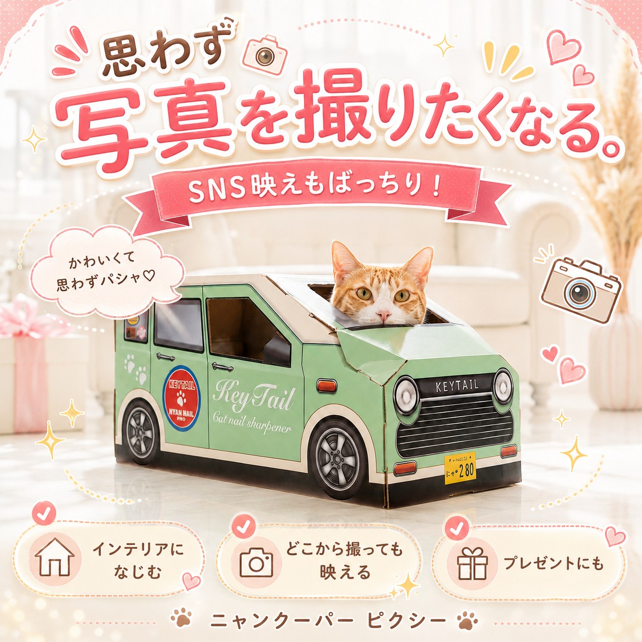 「思わず写真を撮りたくなる。SNS映えもばっちり!」グリーンのハウスから顔を出す茶白猫。インテリアになじむ、どこから撮っても映える、プレゼントにもの3つの特長を紹介